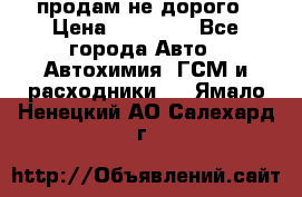 продам не дорого › Цена ­ 25 000 - Все города Авто » Автохимия, ГСМ и расходники   . Ямало-Ненецкий АО,Салехард г.